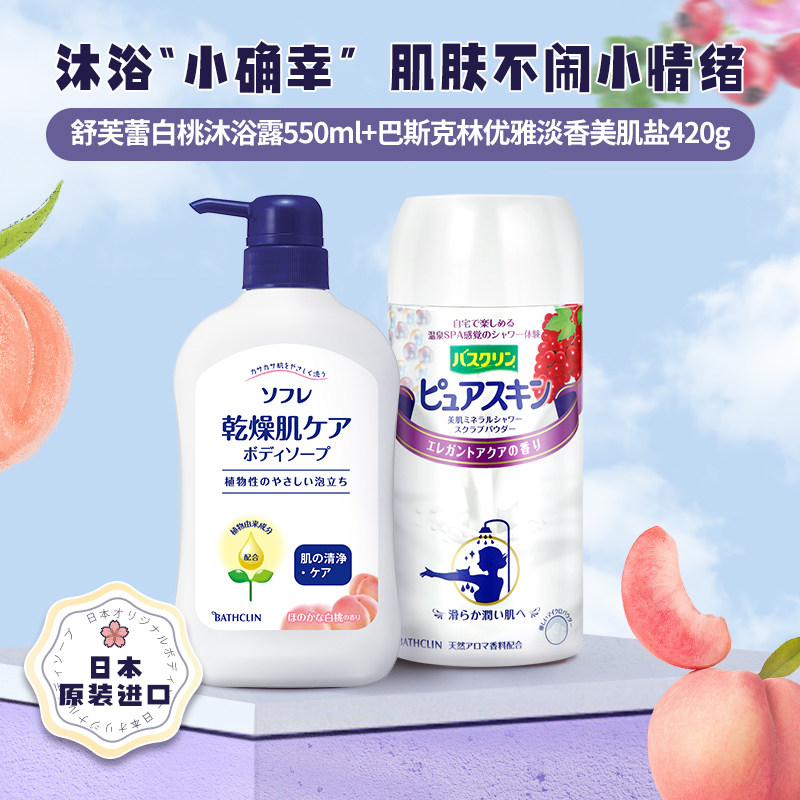 日本巴斯克林舒芙蕾沐浴露550ml+优雅淡香美肌盐420g沐浴按摩套装