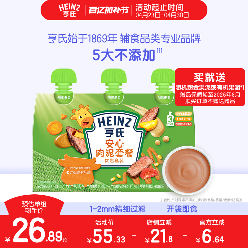 亨氏佐餐泥肉泥鱼泥蔬菜泥婴儿辅食泥速食开袋即食