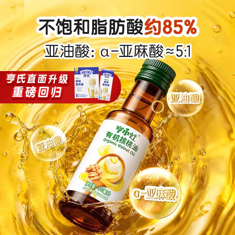 【秒杀】亨氏亨小灶有机核桃油宝宝儿童辅食油凉拌油