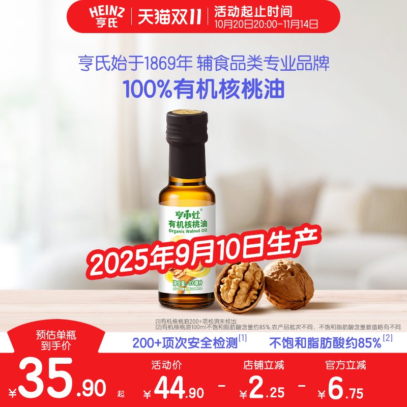 亨氏亨小灶有机核桃油宝宝儿童辅食油凉拌油100ml