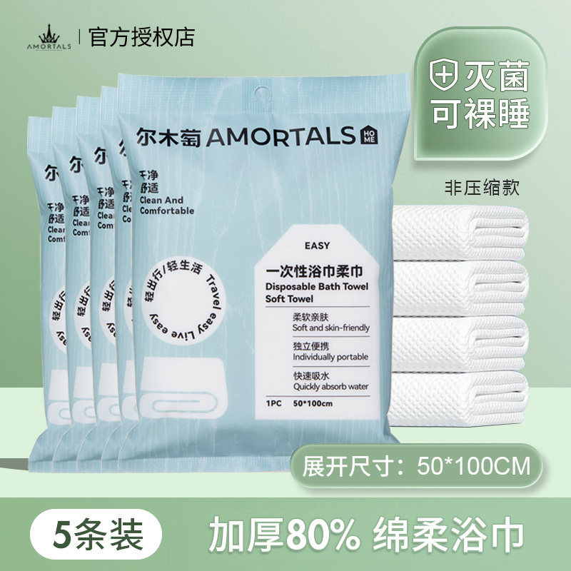 5包装 尔木萄一次性浴巾加厚加大毛巾压缩旅行旅游绵柔单独酒店用,居家布艺,一次性浴巾,淘宝优惠券,粉丝福利购,淘宝优惠卷