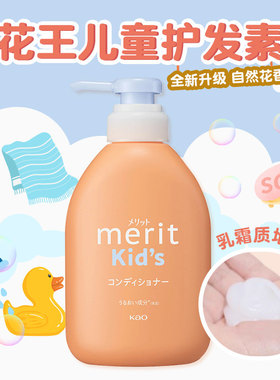 日本花王merit儿童护发素2-6-12岁女宝宝专用改善毛躁柔顺滑