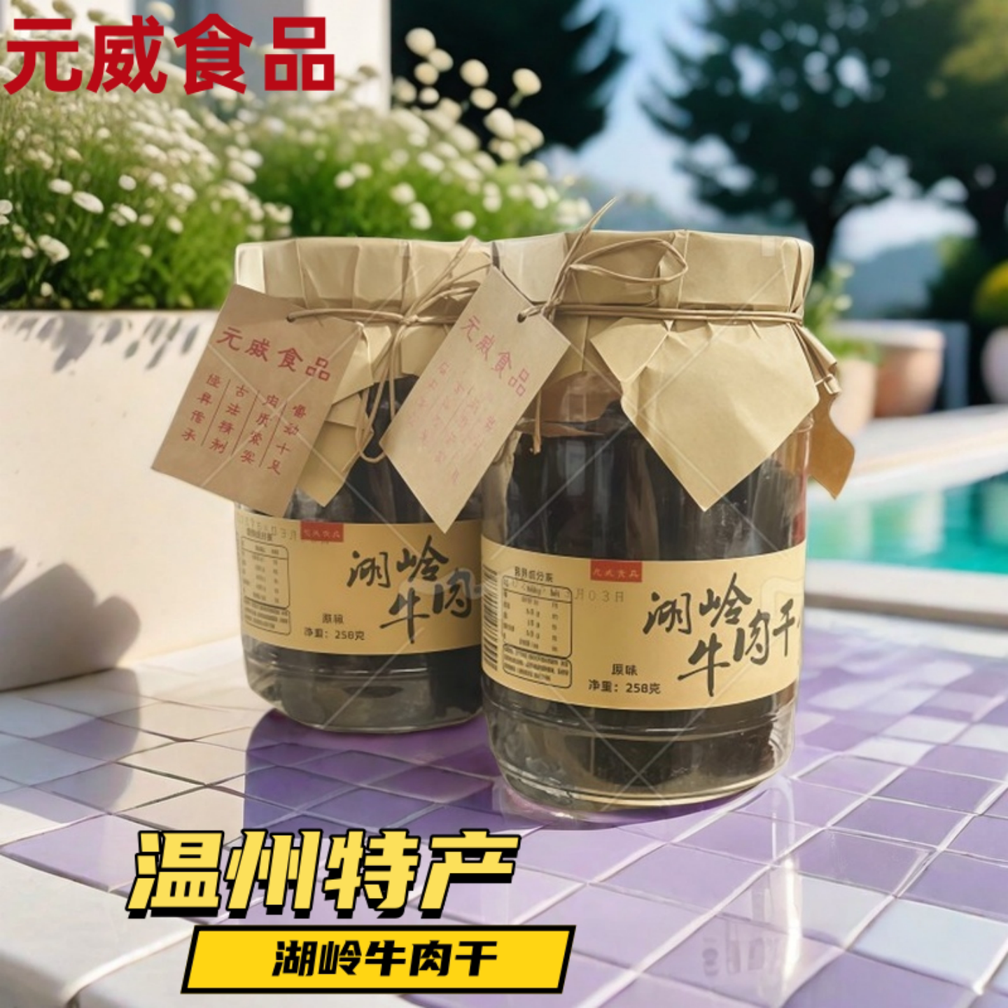 元威食品湖岭牛肉干牛肉片桶装罐装原味香辣味肉质紧实嚼劲十足