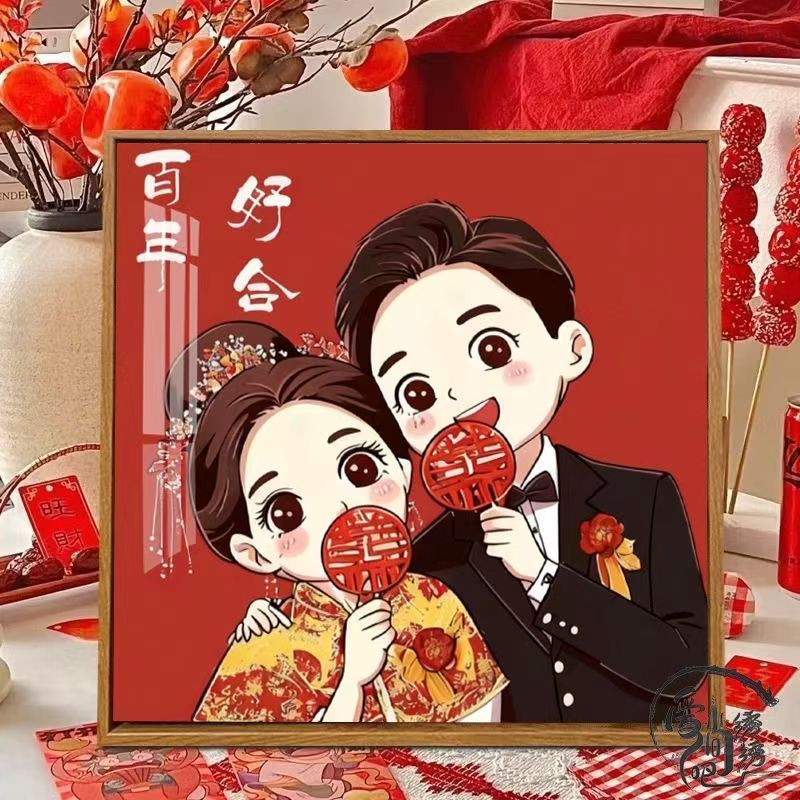 新婚百年好合十字绣新款情侣高颜值结婚喜庆线绣客厅婚房diy刺绣