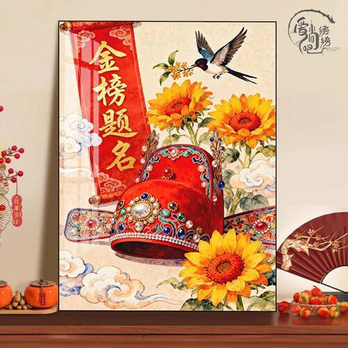 中国风金榜题名十字绣新款高颜值高考喜庆线绣客厅卧室diy手工绣