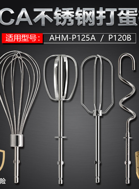 ACA北美AHM-P125A/120B电动打蛋器搅拌棒12线打蛋头4线和面棒配件