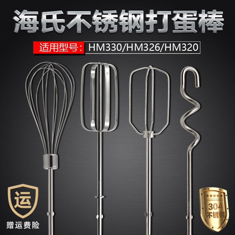 海氏HM330/331/340打蛋头搅拌棒 12线打蛋棒不锈钢电动打蛋器配件