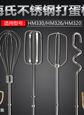 海氏HM330/331/340打蛋头搅拌棒 12线打蛋棒不锈钢电动打蛋器配件