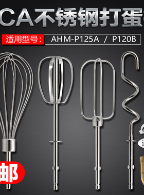 ACA北美AHM-P125A/120B电动打蛋器搅拌棒12线打蛋头4线和面棒配件
