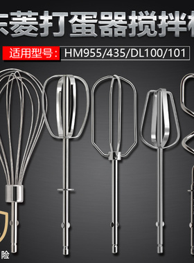 东菱HM955/435/03/DL100/101电动打蛋器配件12线和面打蛋棒搅拌头