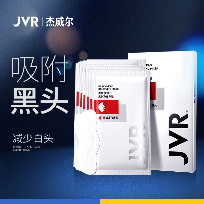 杰威尔男士去黑头贴鼻贴粉刺鼻头贴强力清洁撕拉式专用