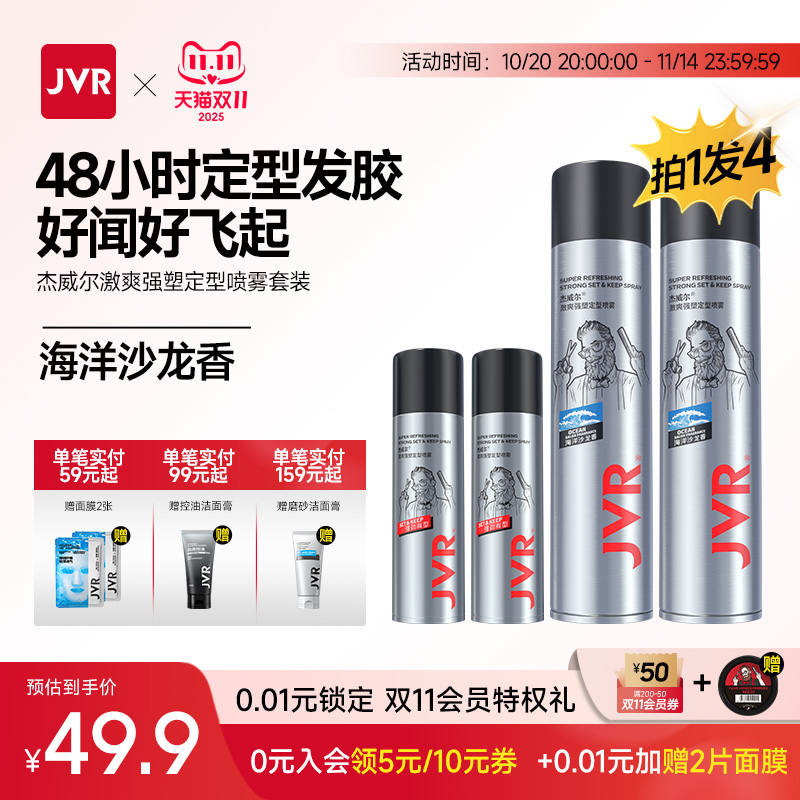 杰威尔定型喷雾发胶四件套