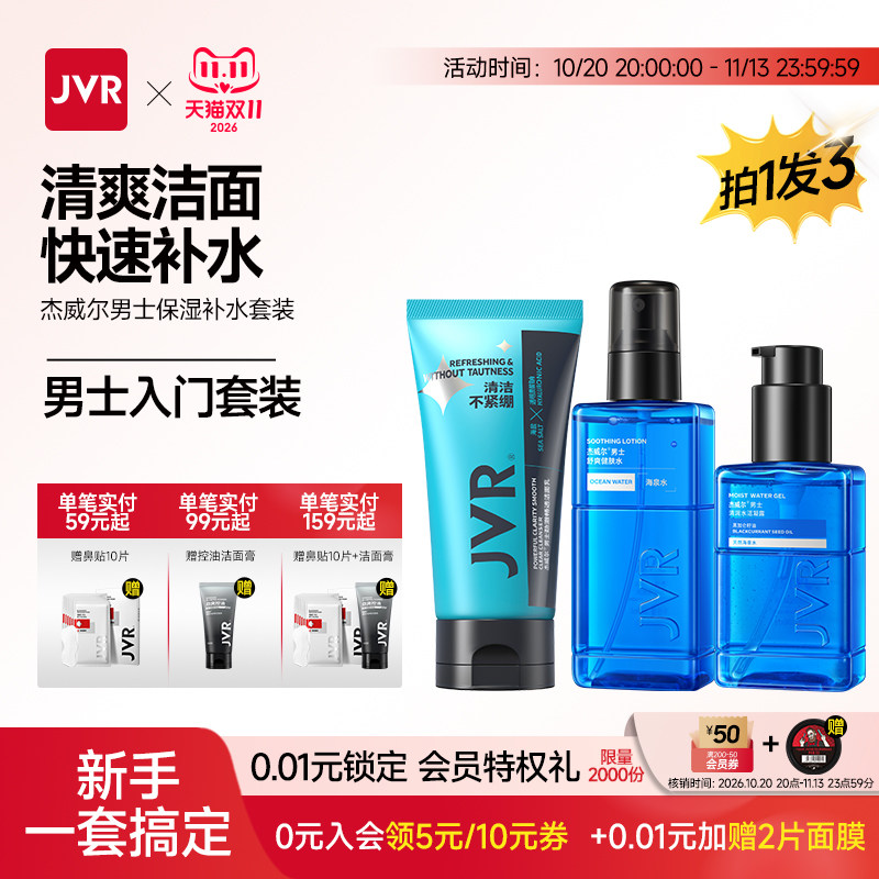 杰威尔夏季男士补水保湿套装洗面奶水乳控油三件套清爽护肤品专用