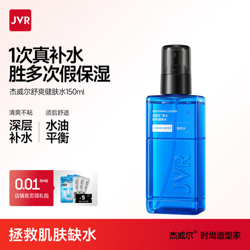 【男生专用】补水保湿爽肤水喷雾