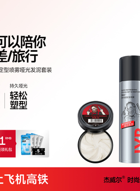 杰威尔男士发泥发胶旅行套装可上飞机高铁定型喷雾发型打理神器