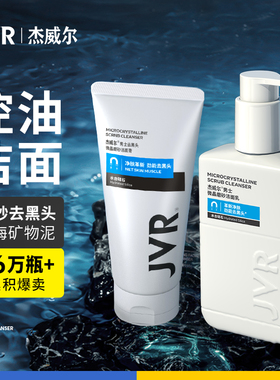 杰威尔洗面奶男士专用控油去黑头磨砂泡沫洁面乳清爽清洁毛孔男生