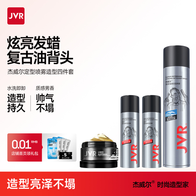 杰威尔男士发胶炫亮发泥套装