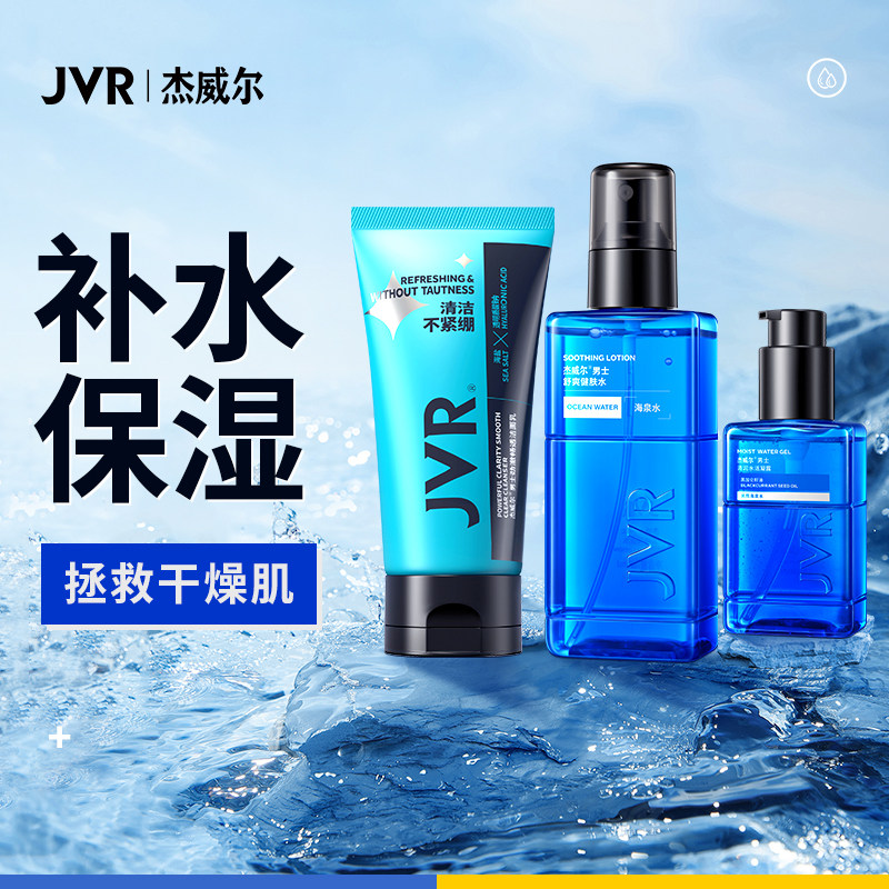 杰威尔男士补水保湿套装洗面奶水乳控油三件套护肤品脸部专用正品