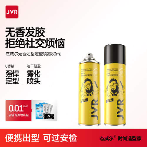 杰威尔无香发胶喷雾小瓶便携自然