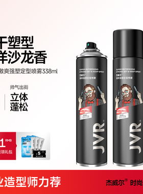 杰威尔发胶定型喷雾男士干胶啫喱水摩丝头发造型持久发型发蜡发泥