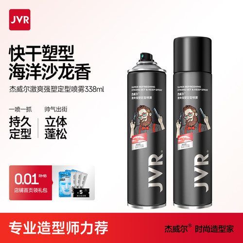 杰威尔男士小瓶便携发胶定型喷雾