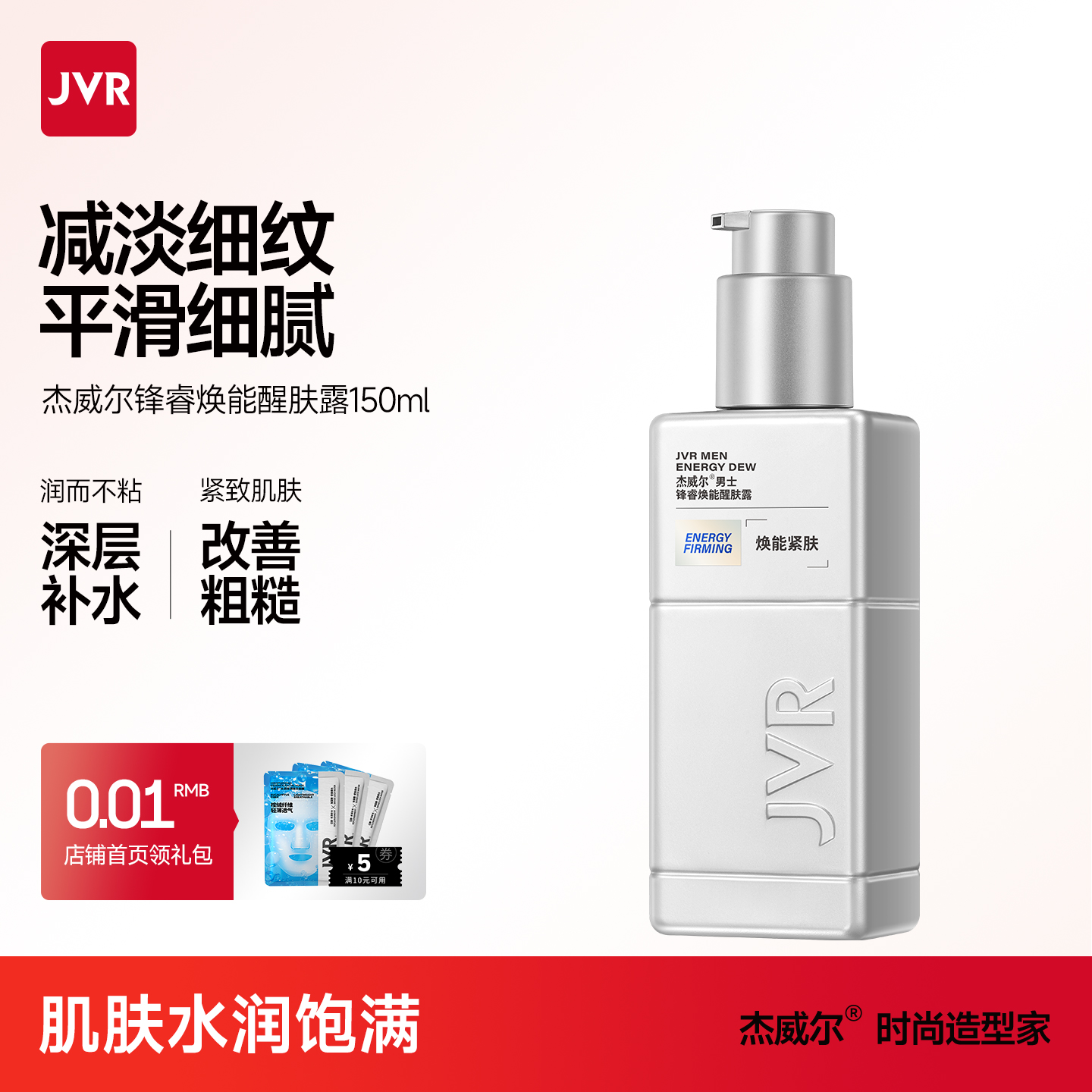 杰威尔男士保湿抗皱紧致爽肤水