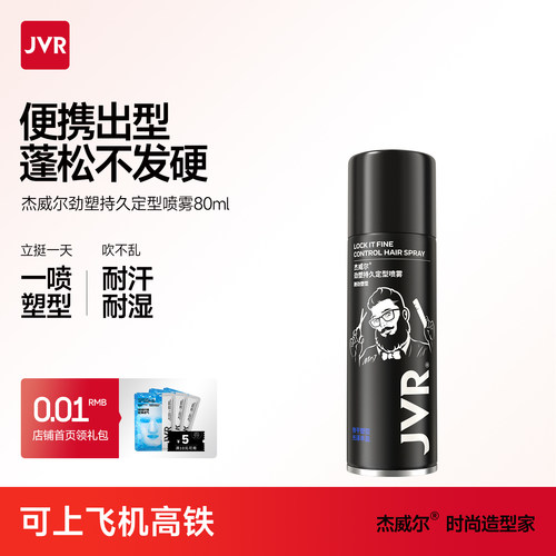 杰威尔男士发胶定型喷雾自然蓬松水新手造型可上飞机高铁旅行便携