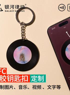 定制NFC黑胶唱片钥匙扣创意生日礼物音乐周边明星应援公司活动