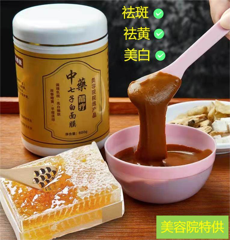 淡斑中药面膜醋疗七子白软膜粉改善肌肤嫩白提亮肤色面膜膏