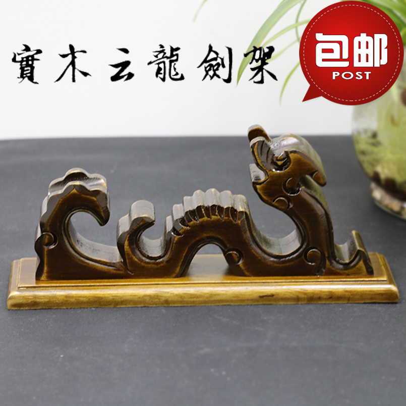 特價包郵實木通用劍架小號大號龍形兵器刀劍架鎮宅寶劍劍托在類目 特色手工藝, 地區民間特色手工藝, 刀劍相關, 劍架/劍託中 - 來自Buy2taobao.com提供專業的淘寶代購服務