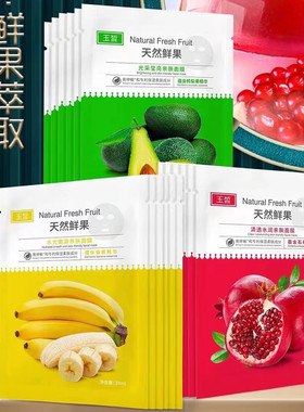 正品玉皙果木鲜果面膜修护水润亲肤保湿舒缓 石榴鳄梨果香蕉面膜
