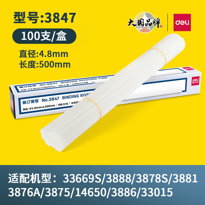 得力铆管财务凭证装订机配套铆管3853/3844/3847/3832/3858装订管