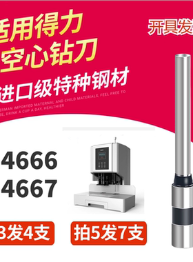 适用得力14740空心钻刀14666/14667/D855财务凭证装订机钻头配件