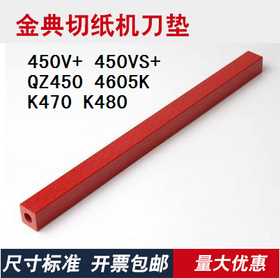 金典450V+/450C/QZ450/QZ330/K470/4605K切纸机红色刀条刀垫配件