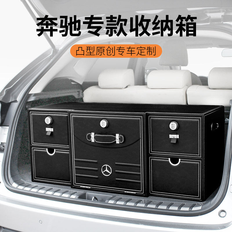 奔驰专用后备箱收纳高档储物箱