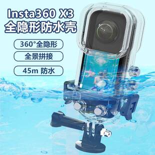 X3全景相机防水壳45米隐形潜水壳滑雪防摔壳 适用影石Insta360