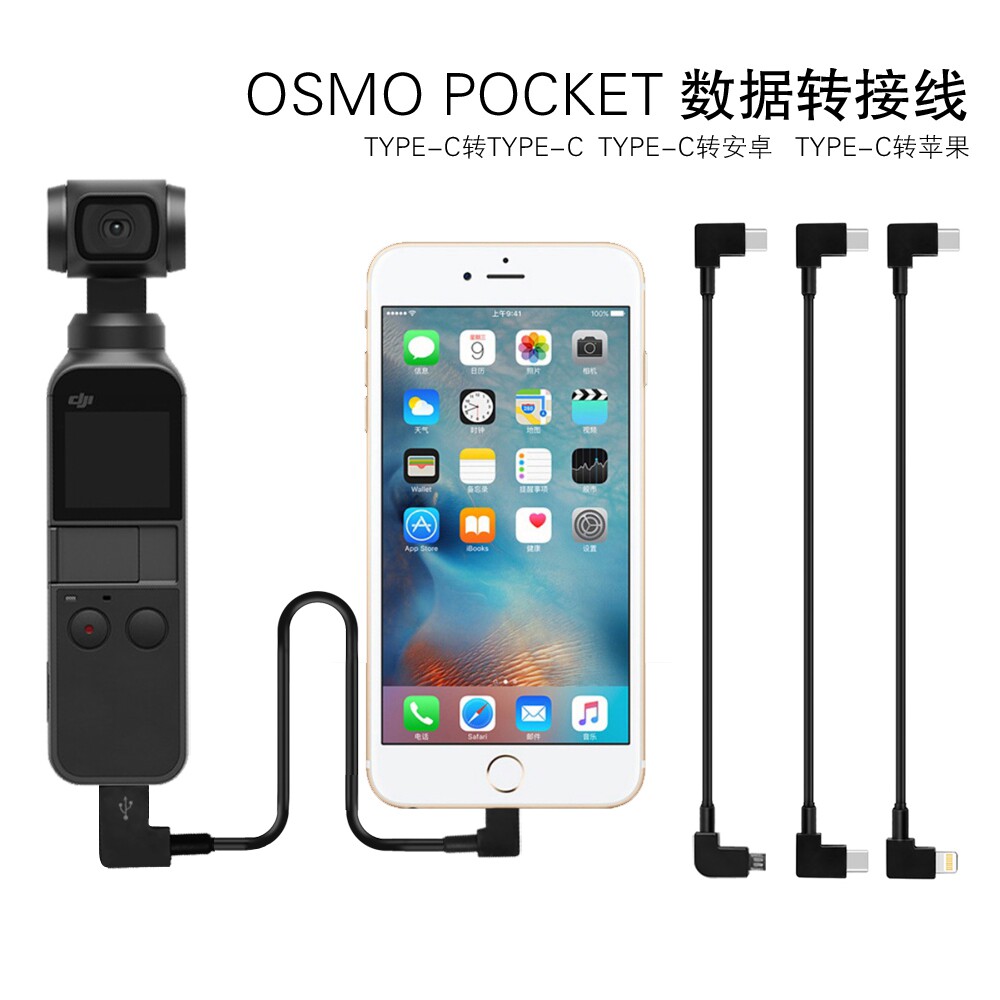 适用DJI大疆OSMO POCKET 2数据转接线口袋灵眸相机线灵眸1M充电线怎么看?