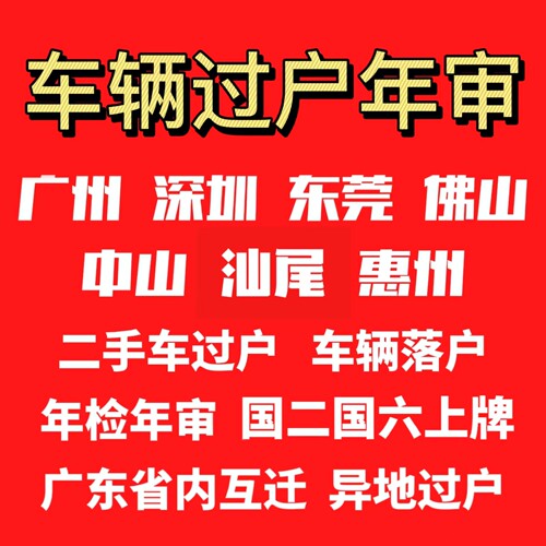 广州佛山深圳清远中山惠州代办车辆汽车过户年审异地提档解押报废