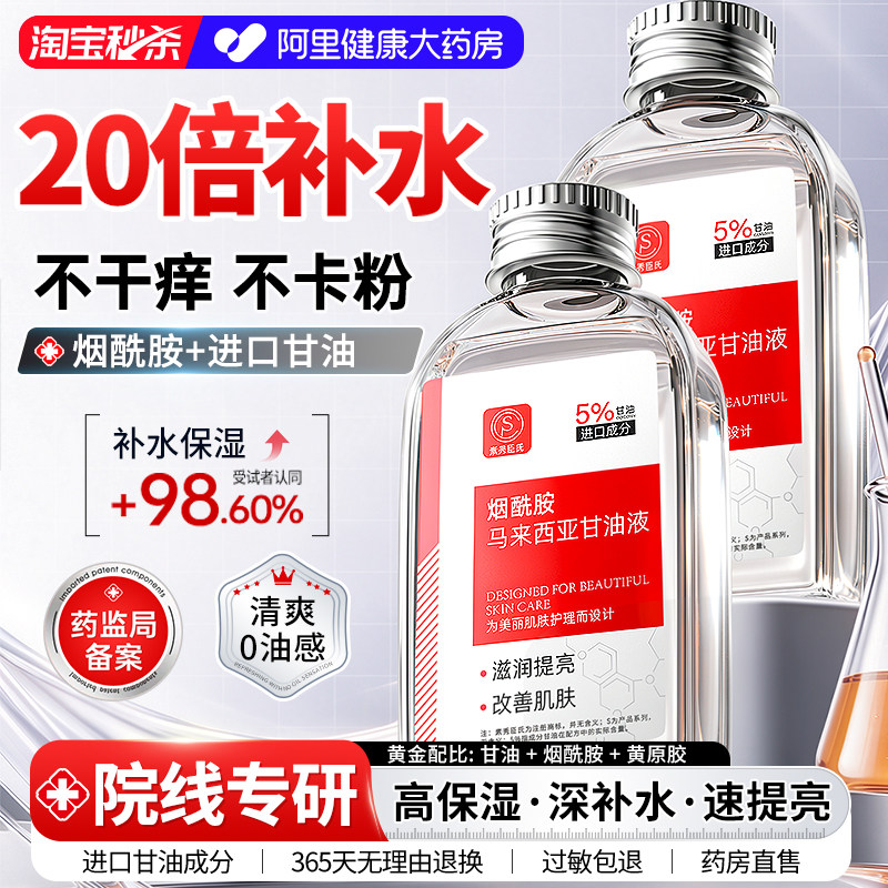 马来西亚烟酰胺甘油护肤保湿补水脸部专用妆前打底官方旗舰店正品