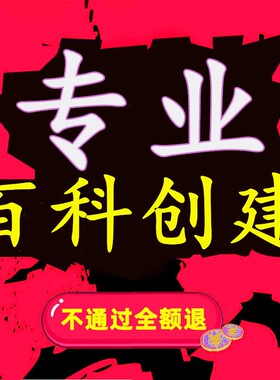 百度百科词条极速创建品牌企业艺术家人物百科修改搜狗头条百科