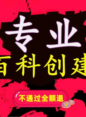 百度百科创建删除更新认证人物明星企业词条创建修改完善抖音360
