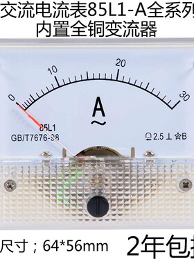 85L1交流电流仪表1A2A3A5A10A15A20A30A50A100A机械指针安培表头