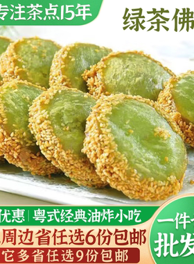 大笑绿茶佛饼896g/6包传统手工广式甜点茶点速食速冻速热半成品