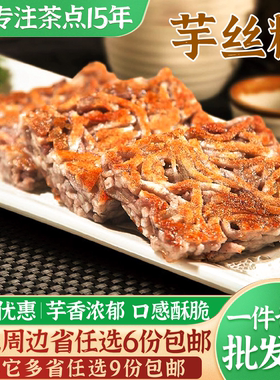 嘉福芋丝糕360g10个甜糯香软芋丝糕广式传统手工点心早餐点心速食