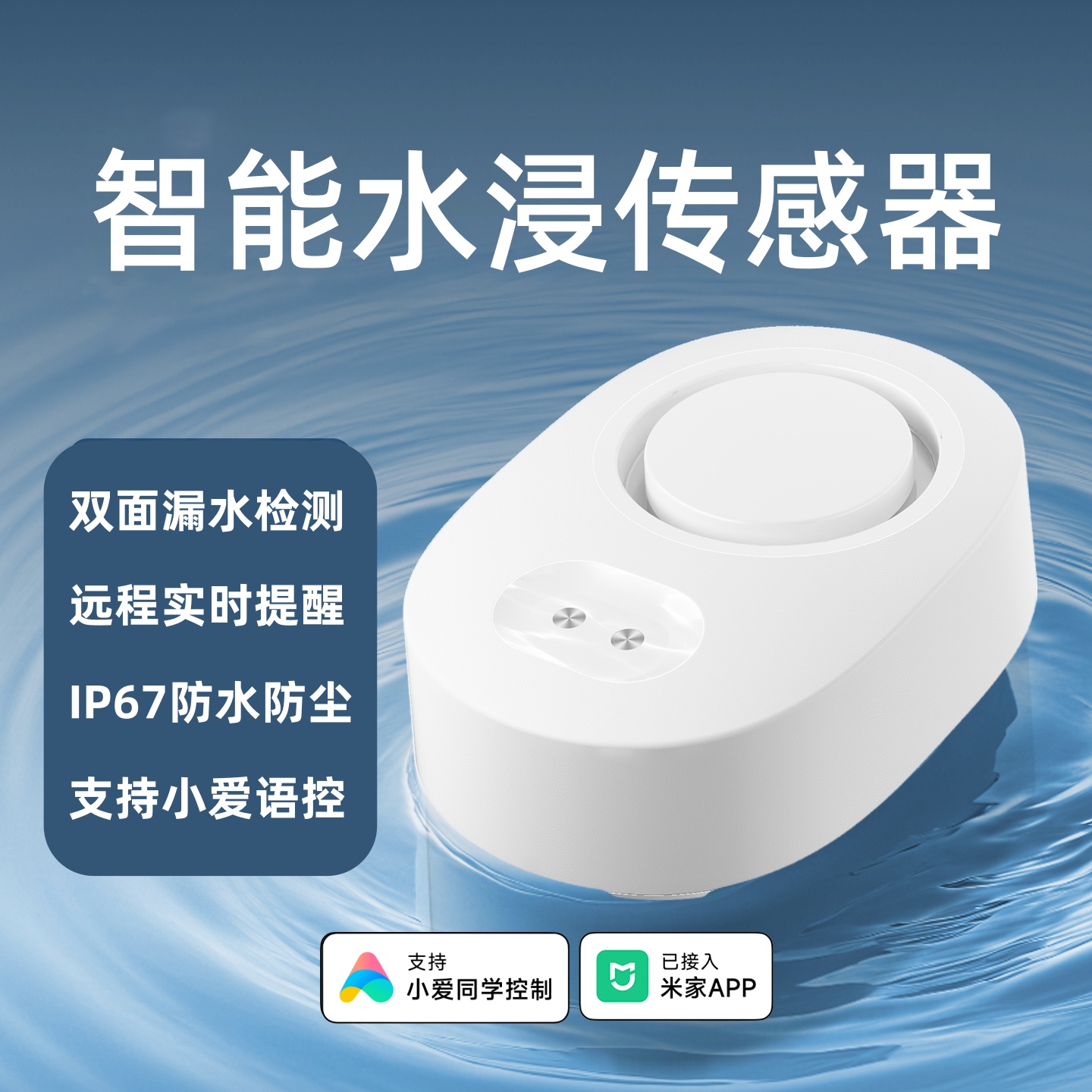 【已接入米家APP】水浸传感器