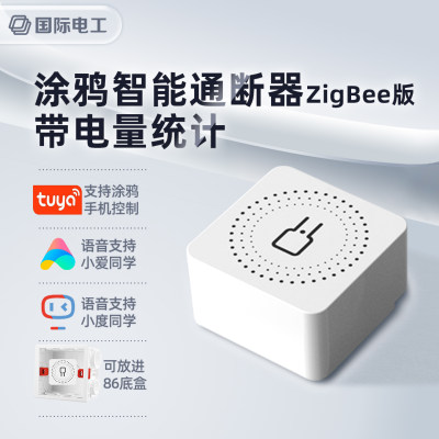 智能通断器涂鸦ZigBee断路器家用