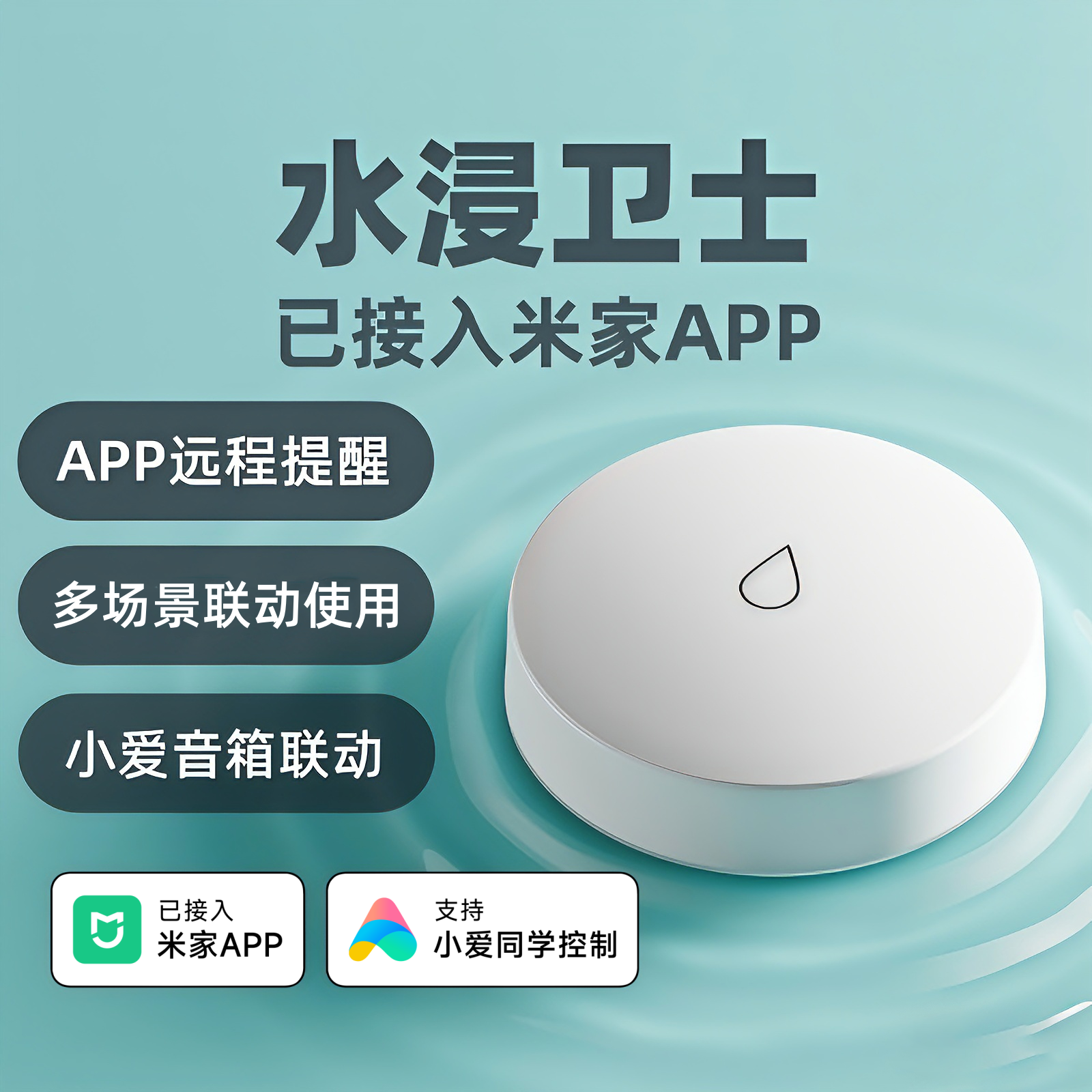已接入米家APP智能水浸报警器
