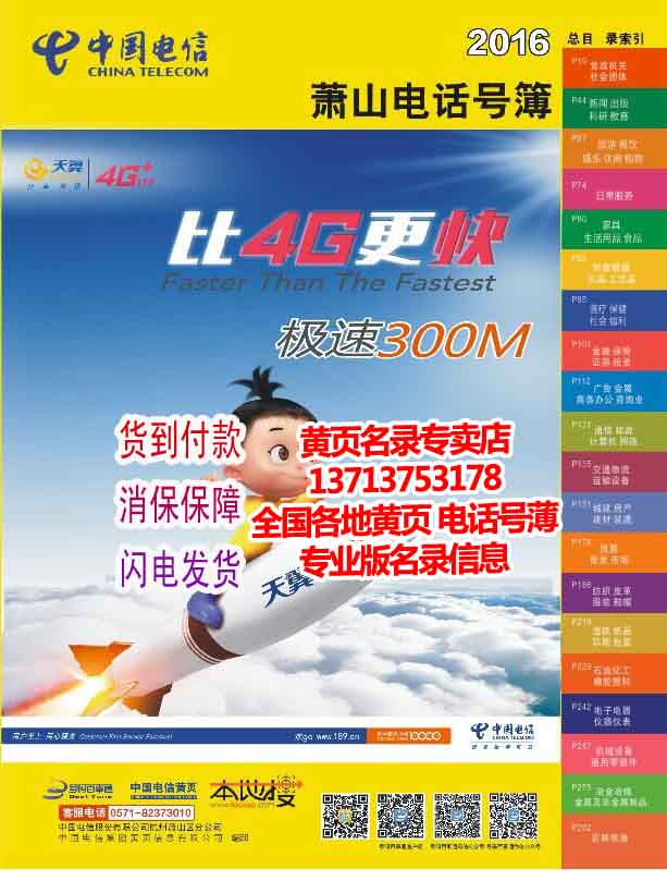 2016蕭山電話號簿2016年浙江省杭州市蕭山區電信黃頁蕭山企業名錄