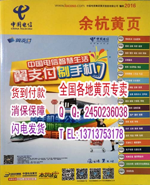 2018包郵余杭黃頁2016年浙江省杭州市余杭區企業名錄電信電話號簿
