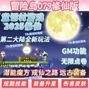 备升星第二大陆好玩 潜能魔方装 2025修仙冒险岛079单机版 电脑端
